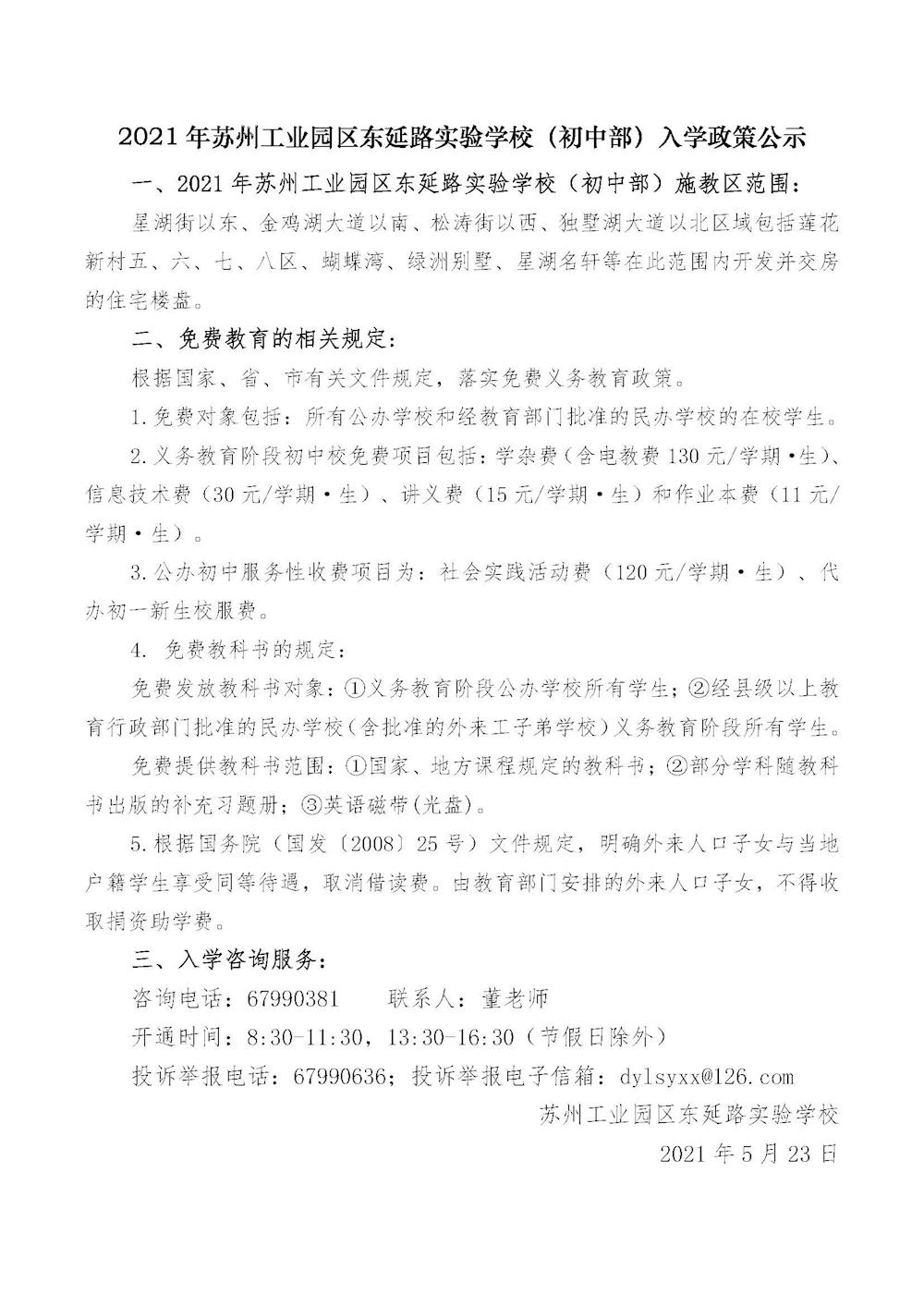 21.东延路实验学校2021年（初中部）入学政策公示.jpg