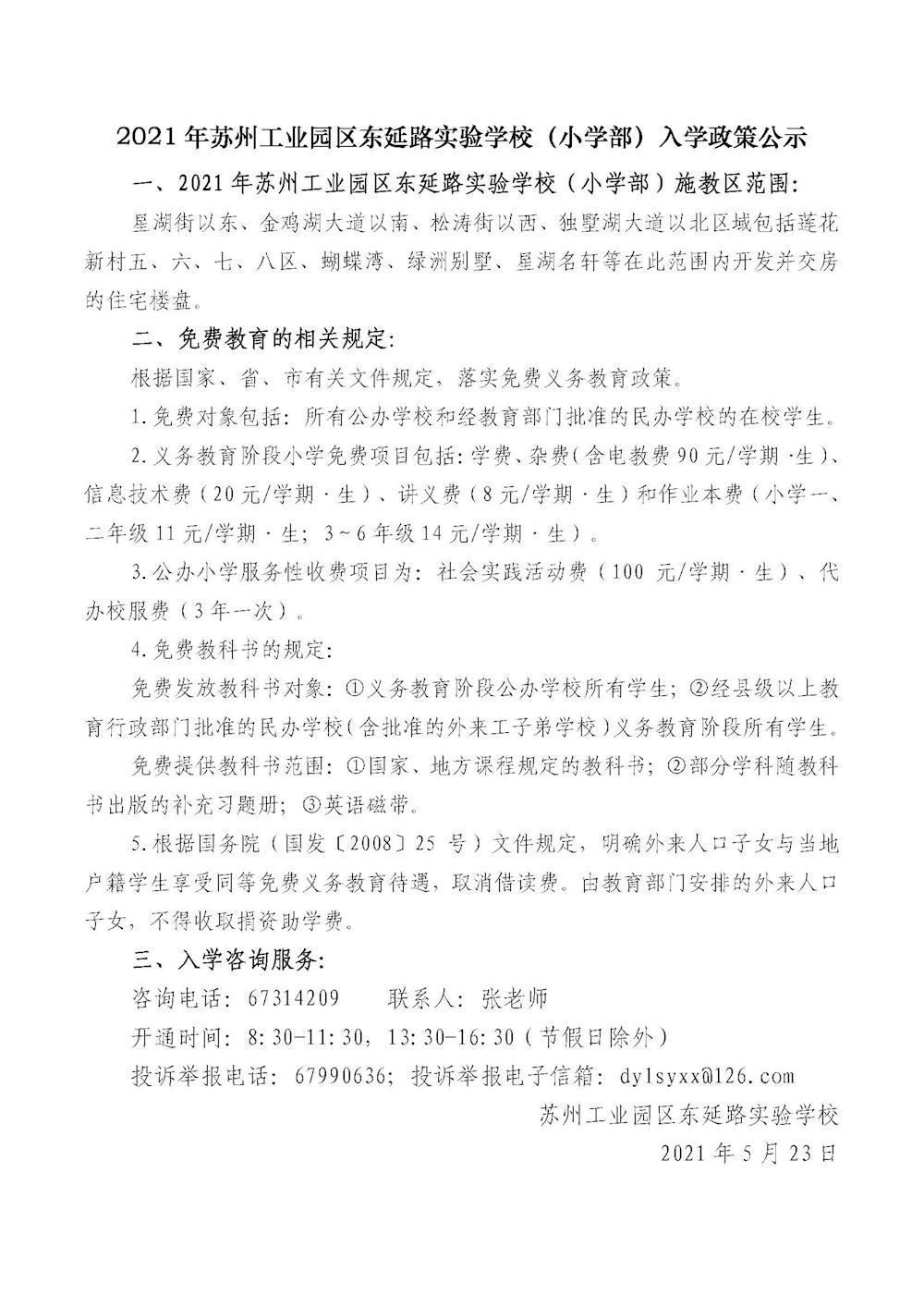 21.东延路实验学校2021年（小学部）入学政策公示.jpg