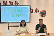 砥砺前行望远山　 共同成长登高峰——记东延路实验学校小学部班主任培训活动
