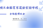 回眸耕耘路 聚力向未来——记苏州工业园区东延路实验学校期末总结大会