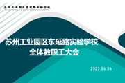 “法护东延”——记东延路实验学校全体教职工大会