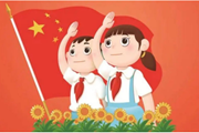致东延路实验学校一年级家长和预备队员们的一封信