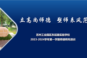 立高尚师德　 塑师表风范——记东延路实验学校 2023-2024学年第一学期师德师风培训