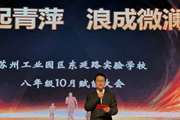 风起青萍 浪成微澜——记东延路实验学校八年级10月赋能大会