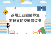 叮咚~有一份文明交通倡议书请查收！——苏州工业园区师生家长文明交通倡议书