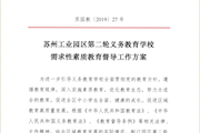 苏州工业园区第二轮义务教育学校需求性素质教育督导工作方案