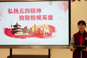 畅想青春旋律 弘扬五四精神